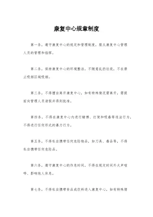 康复中心规章制度