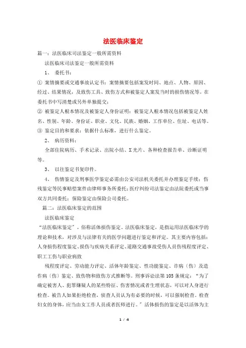 法医临床鉴定