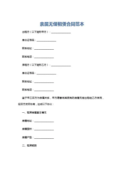 亲属无偿租赁合同范本