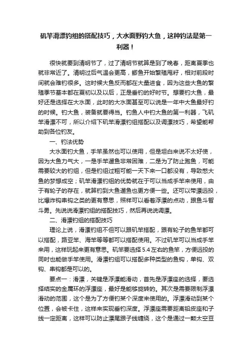 矶竿滑漂钓组的搭配技巧，大水面野钓大鱼，这种钓法是第一利器！