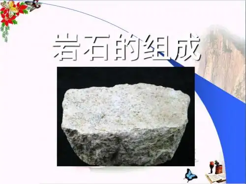 《岩石的组成》岩石和矿物 精品PPT课件(共39张)
