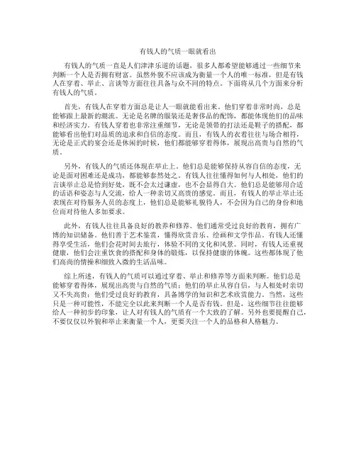 有钱人的气质一眼就看出