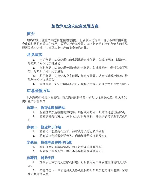加热炉点熄火应急处置方案