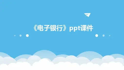 《电子银行》课件