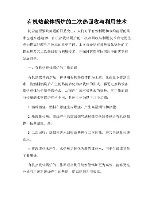 有机热载体锅炉的二次热回收与利用技术
