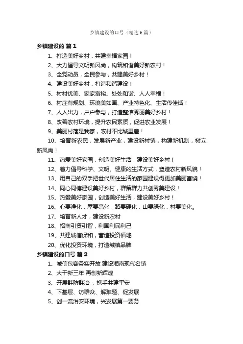 乡镇建设的口号（精选6篇）