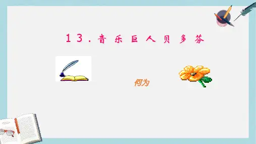 七年级语文下册(人教版)13音乐巨人贝多芬ppt课件