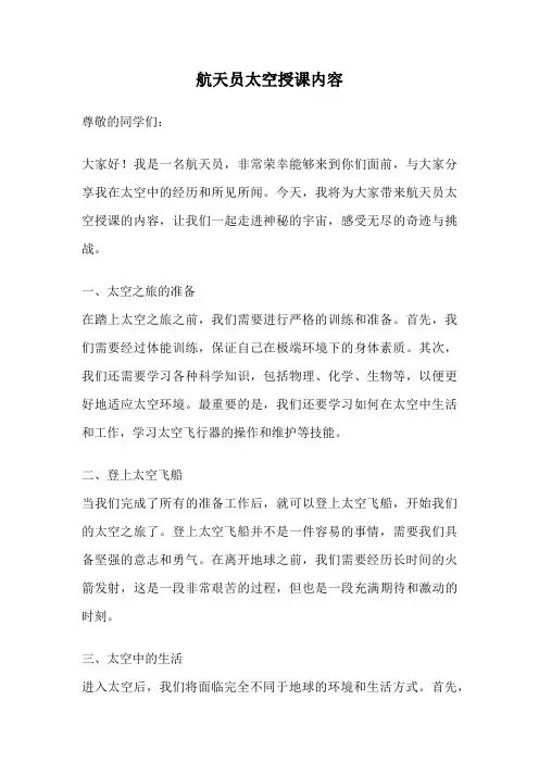 航天员太空授课内容