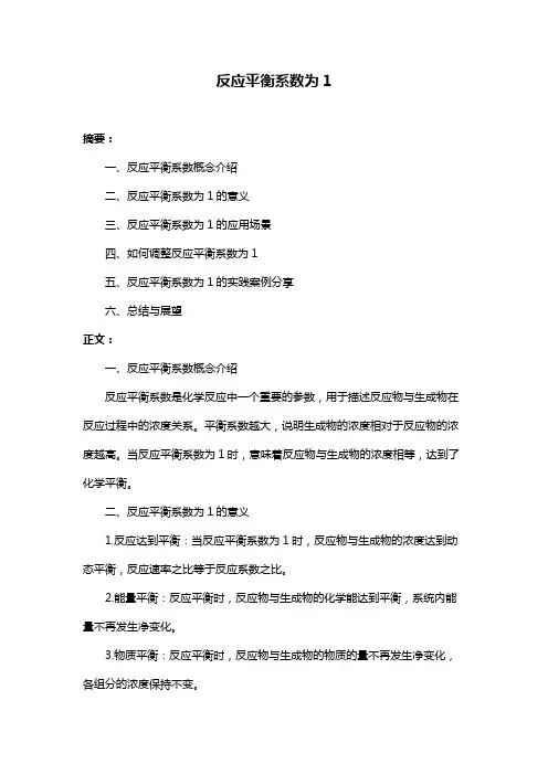 反应平衡系数为1