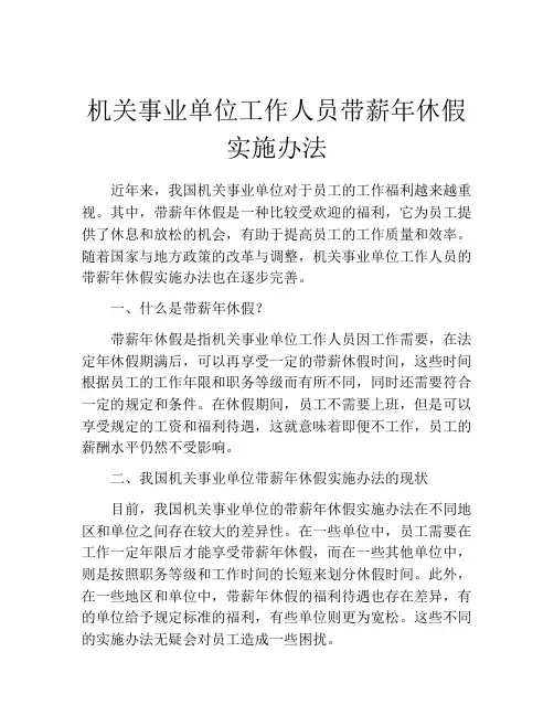机关事业单位工作人员带薪年休假实施办法
