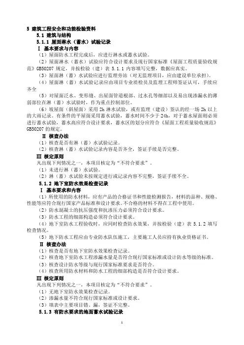 建筑工程安全和功能检验资料