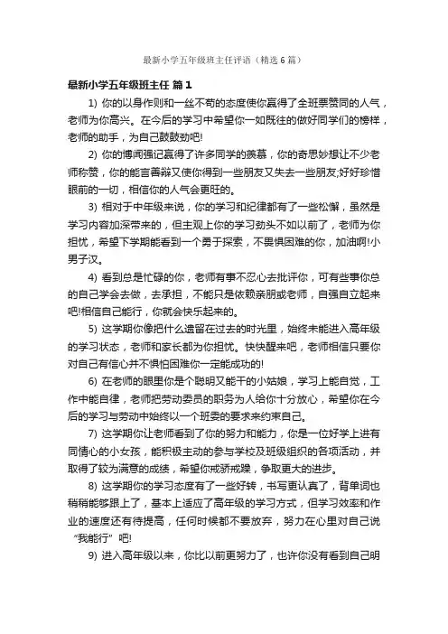 最新小学五年级班主任评语（精选6篇）