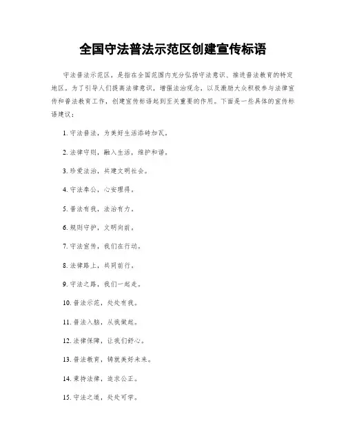 全国守法普法示范区创建宣传标语