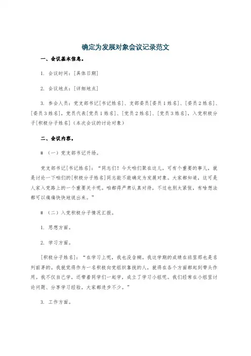 确定为发展对象会议记录范文