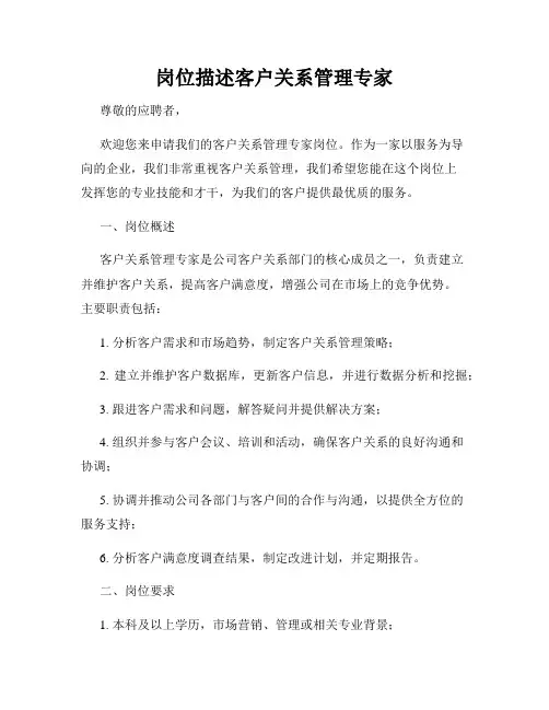 岗位描述客户关系管理专家