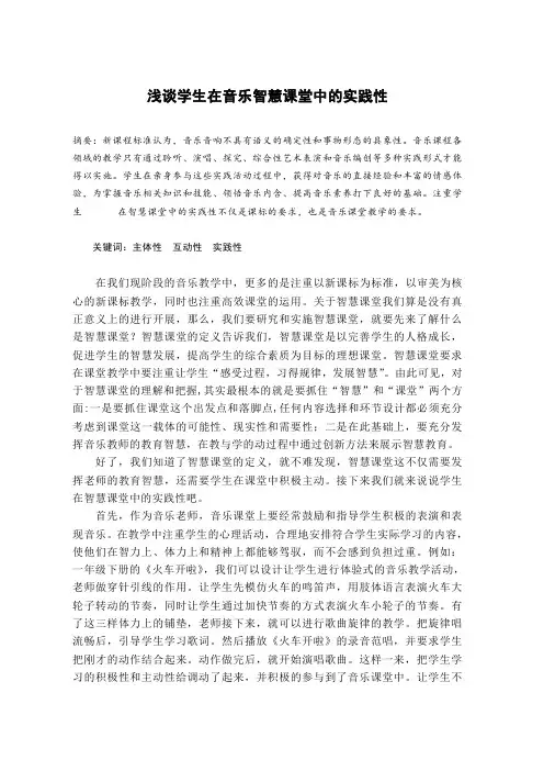 中小学音乐教育教学论文——浅谈学生在音乐智慧课堂中的实践性