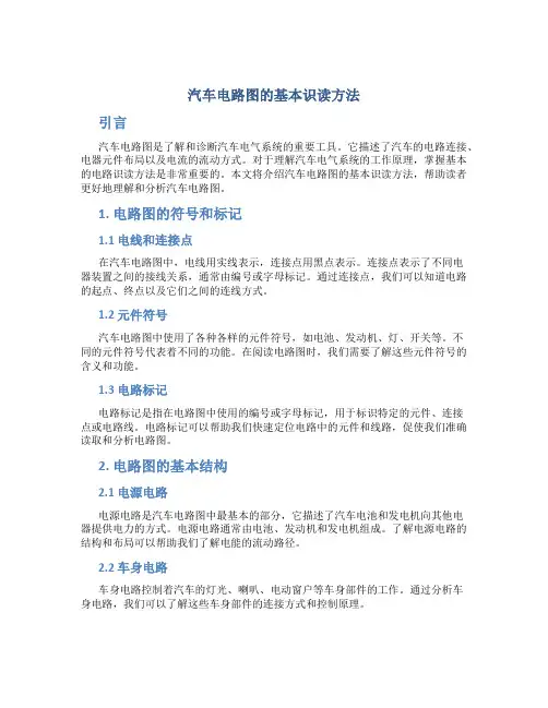 汽车电路图的基本识读方法