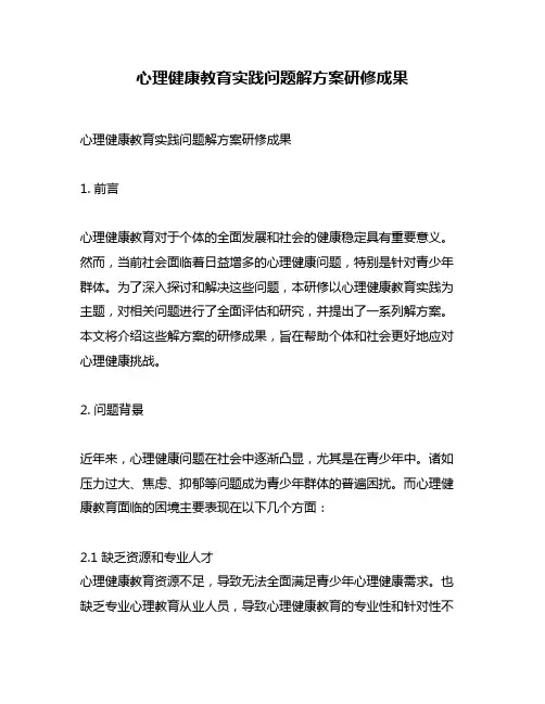 心理健康教育实践问题解方案研修成果