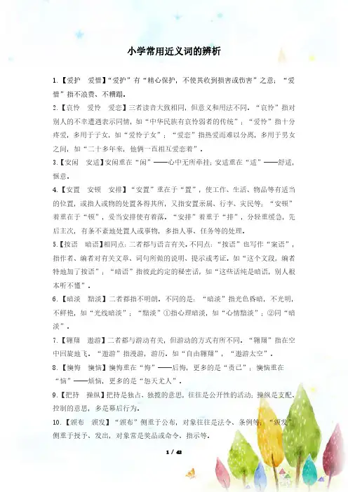 小学生语文学习资料 常用近义词的辨析