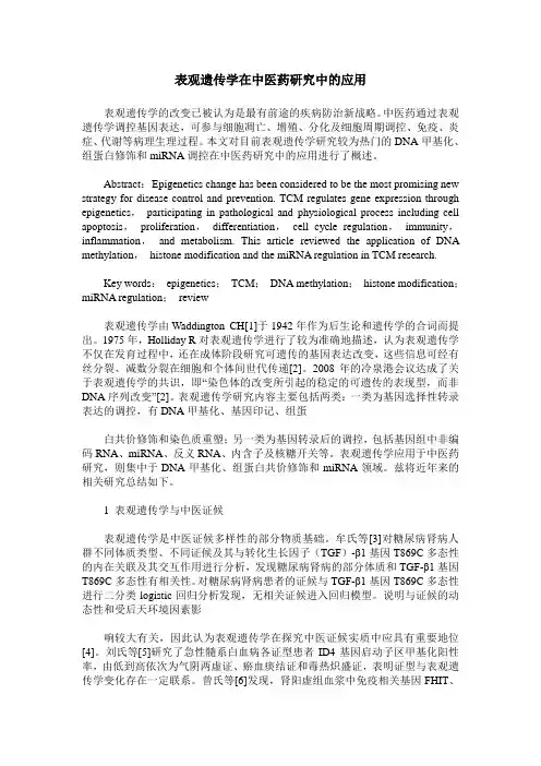 表观遗传学在中医药研究中的应用