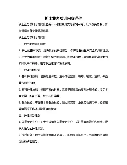 护士业务培训内容课件