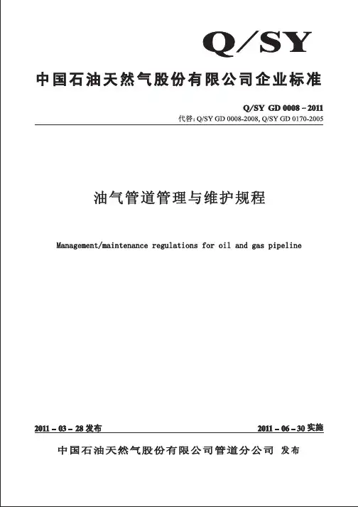 QSYGD0008-2011油气管道管理与维护规程