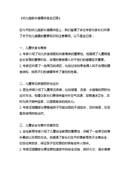 幼儿园家长健康讲座全记录