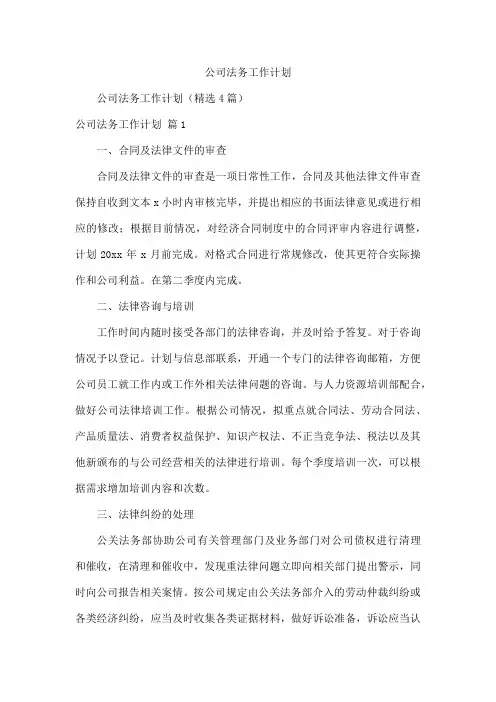公司法务工作计划