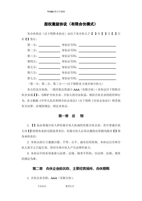股权激励协议书(有限合伙模式)