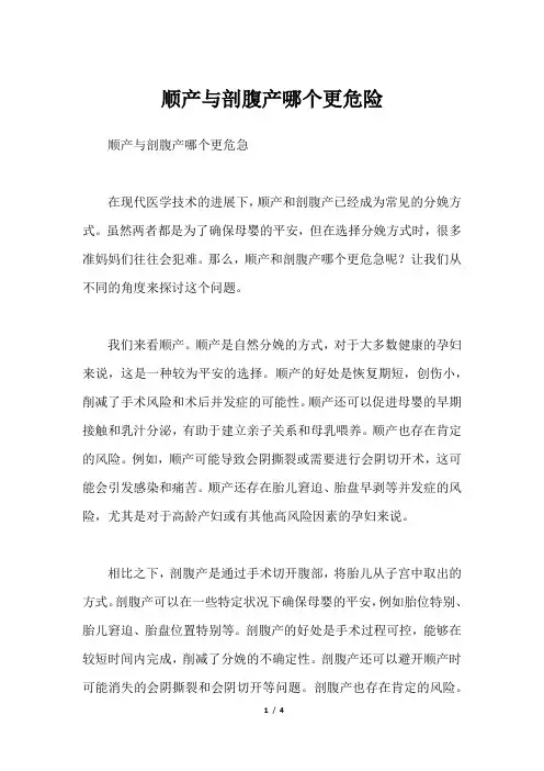 顺产与剖腹产哪个更危险