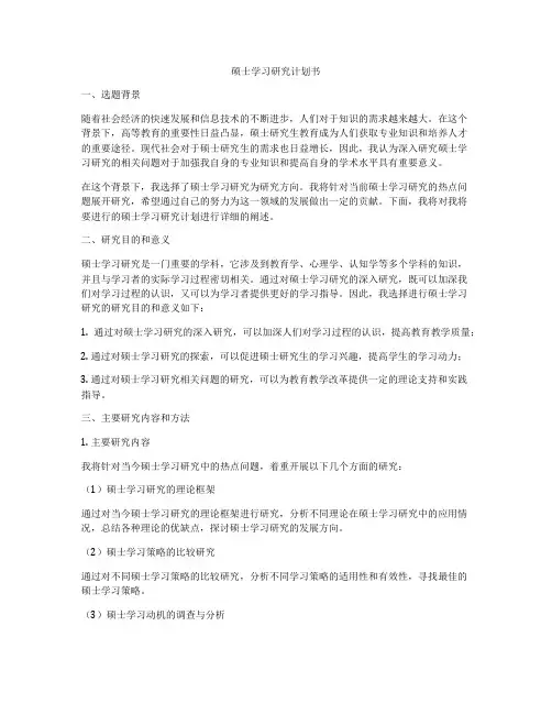 硕士学习研究计划书