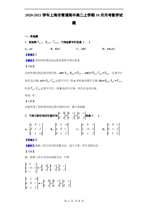 2020-2021学年上海市青浦高中高二上学期10月月考数学试题(解析版)