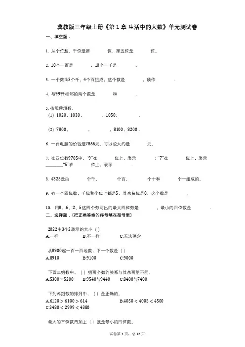 冀教版三年级上册《第1章_生活中的大数》小学数学-有答案-单元测试卷