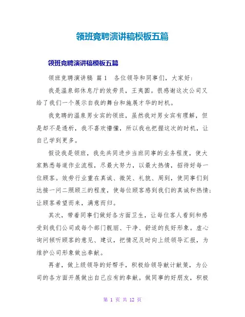 领班竞聘演讲稿模板五篇