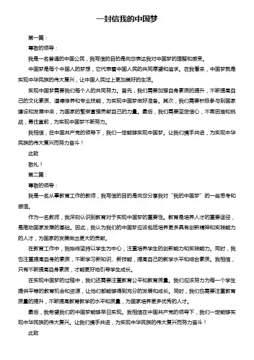 以“我的中国梦”为主题写一封信。