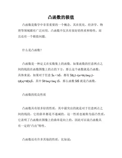 凸函数的极值