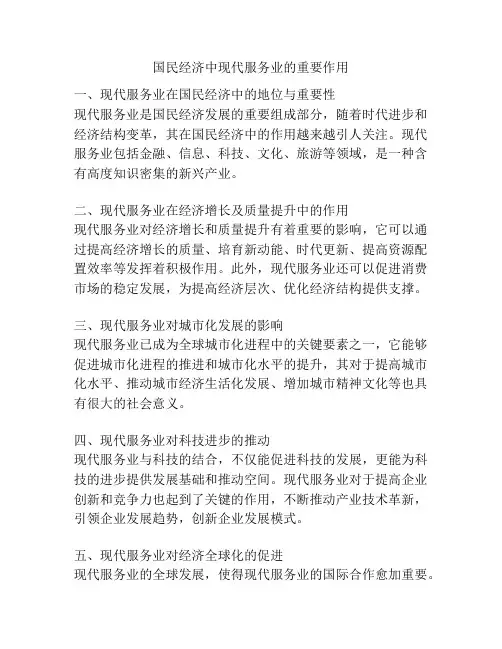 国民经济中现代服务业的重要作用