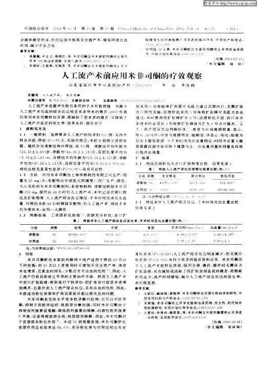 人工流产术前应用米非司酮的疗效观察
