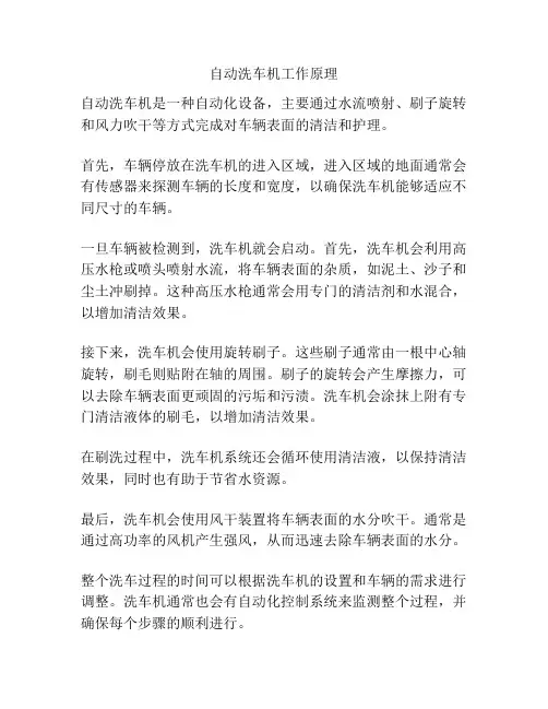 自动洗车机工作原理
