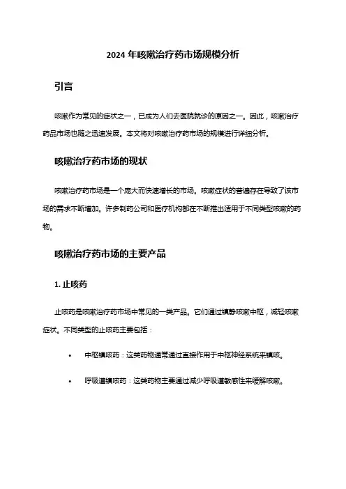 2024年咳嗽治疗药市场规模分析