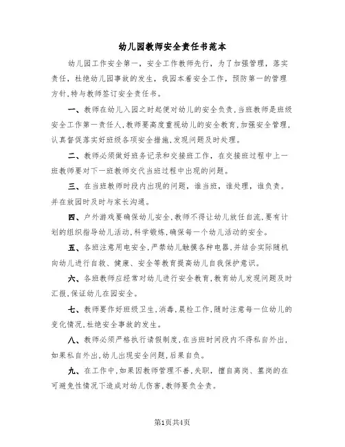 幼儿园教师安全责任书范本(2篇)