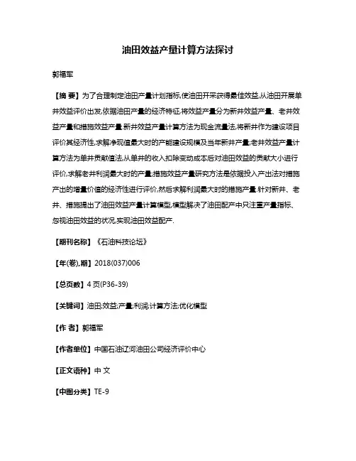 油田效益产量计算方法探讨