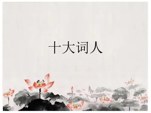 十大词人