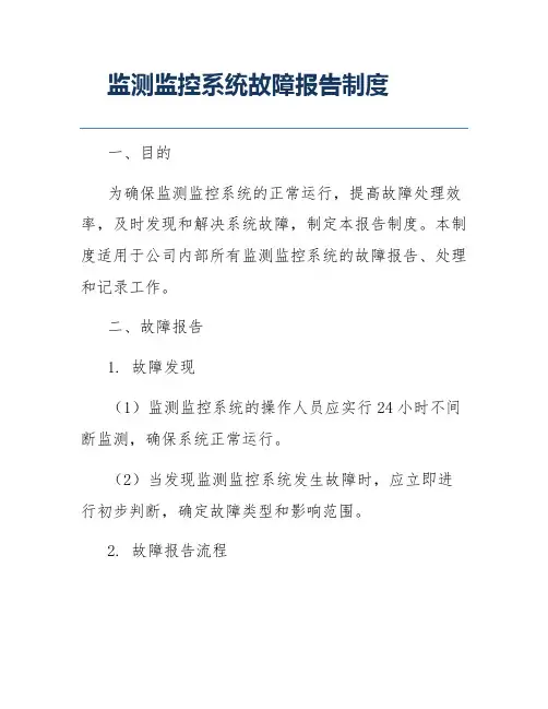 监测监控系统故障报告制度
