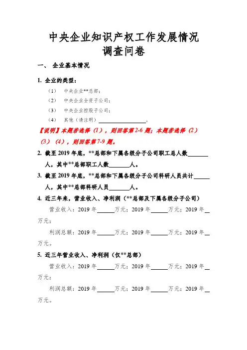 央企知识产权调查问卷.docx