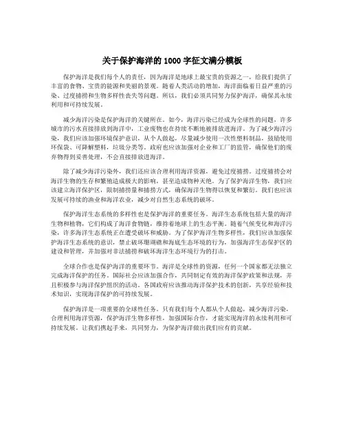 关于保护海洋的1000字征文满分模板