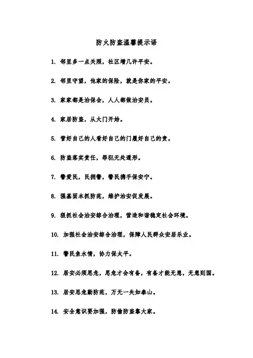 防火防盗温馨提示语（2篇）