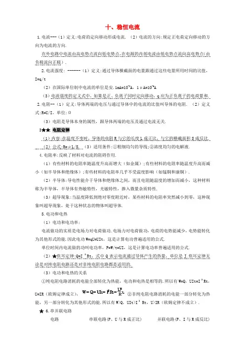 高考物理 10.稳恒电流知识点总结