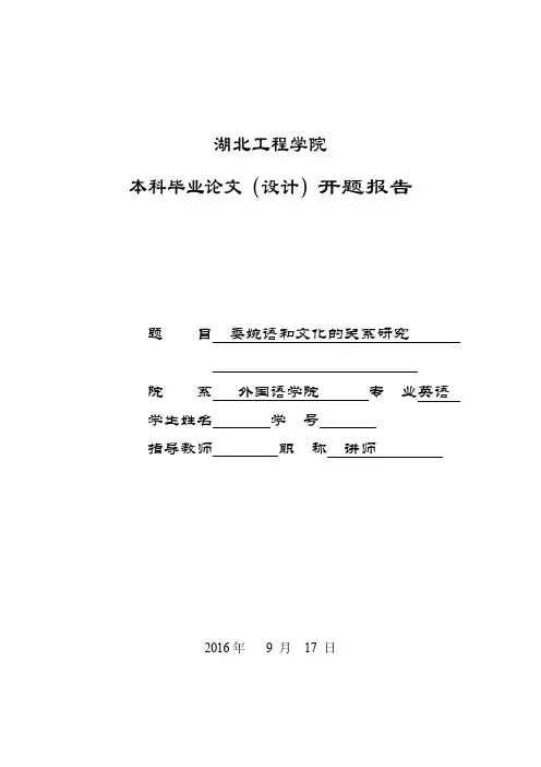 英语委婉语开题报告开题报告