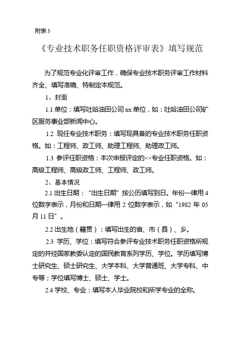 《专业技术职务任职资格评审表》填写规范